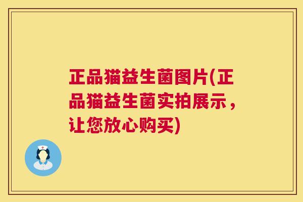 正品猫益生菌图片(正品猫益生菌实拍展示，让您放心购买)