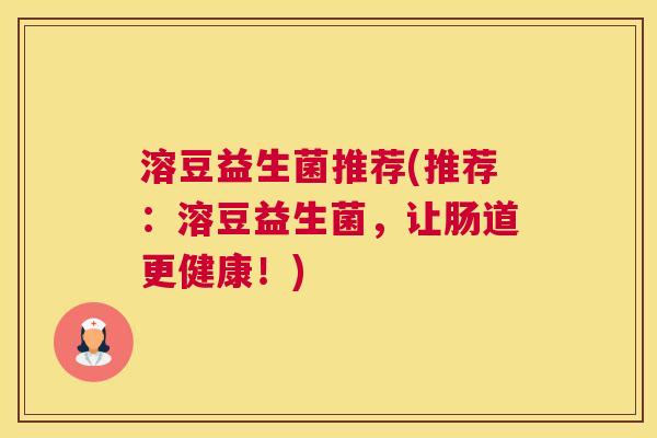 溶豆益生菌推荐(推荐：溶豆益生菌，让肠道更健康！)