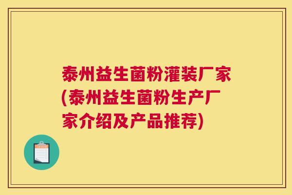泰州益生菌粉灌装厂家(泰州益生菌粉生产厂家介绍及产品推荐)