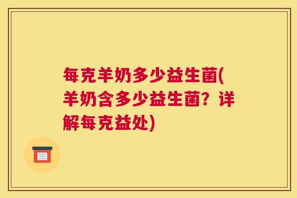 每克羊奶多少益生菌(羊奶含多少益生菌？详解每克益处)