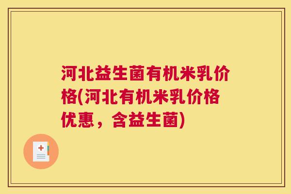 河北益生菌有机米乳价格(河北有机米乳价格优惠，含益生菌)