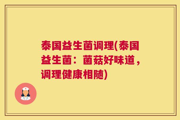 泰国益生菌调理(泰国益生菌：菌菇好味道，调理健康相随)