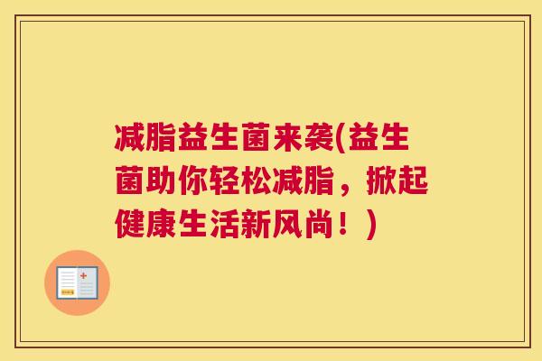 减脂益生菌来袭(益生菌助你轻松减脂，掀起健康生活新风尚！)