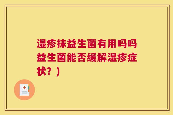 湿疹抹益生菌有用吗吗益生菌能否缓解湿疹症状？)