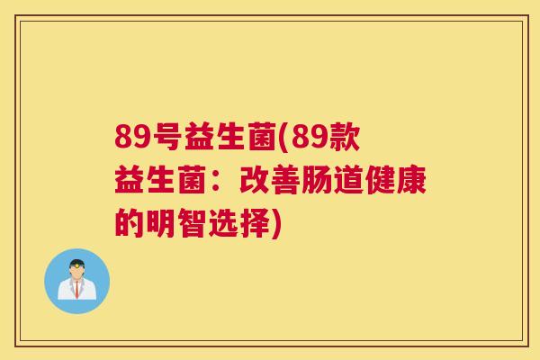 89号益生菌(89款益生菌：改善肠道健康的明智选择)