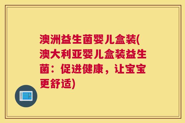 澳洲益生菌婴儿盒装(澳大利亚婴儿盒装益生菌：促进健康，让宝宝更舒适)