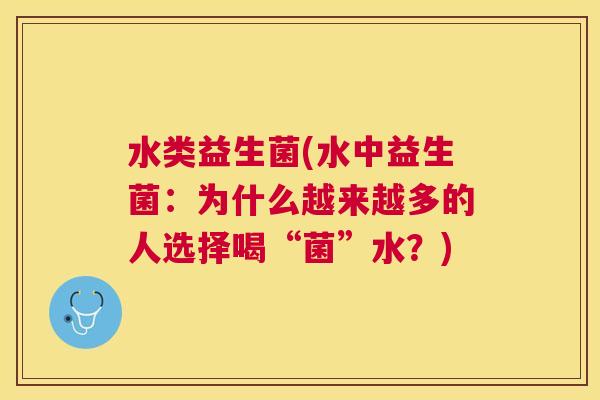 水类益生菌(水中益生菌：为什么越来越多的人选择喝“菌”水？)