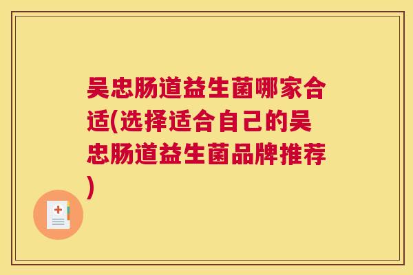 吴忠肠道益生菌哪家合适(选择适合自己的吴忠肠道益生菌品牌推荐)