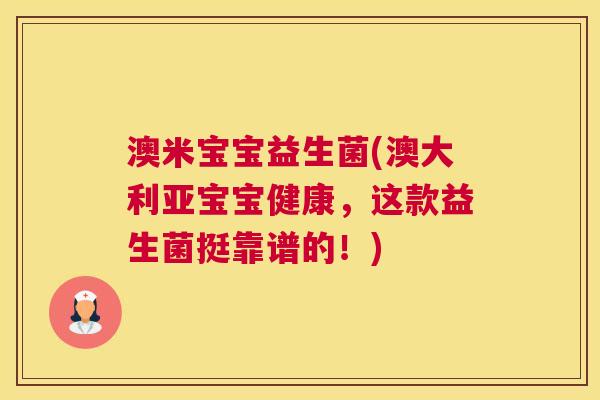 澳米宝宝益生菌(澳大利亚宝宝健康，这款益生菌挺靠谱的！)