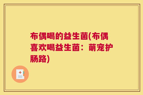 布偶喝的益生菌(布偶喜欢喝益生菌：萌宠护肠路)