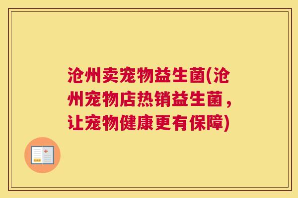 沧州卖宠物益生菌(沧州宠物店热销益生菌，让宠物健康更有保障)
