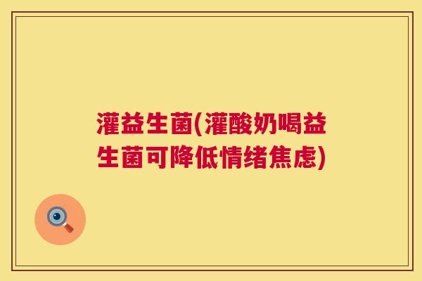 灌益生菌(灌酸奶喝益生菌可降低情绪焦虑)