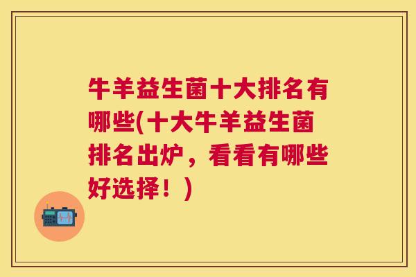 牛羊益生菌十大排名有哪些(十大牛羊益生菌排名出炉，看看有哪些好选择！)