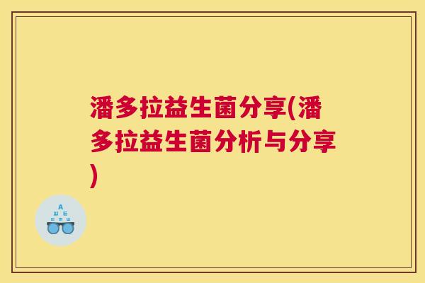 潘多拉益生菌分享(潘多拉益生菌分析与分享)