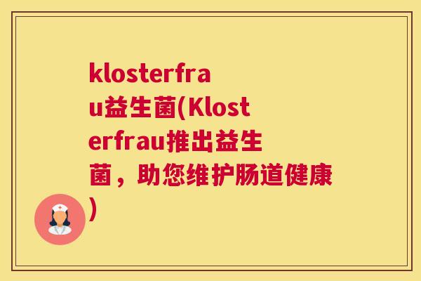 klosterfrau益生菌(Klosterfrau推出益生菌，助您维护肠道健康)
