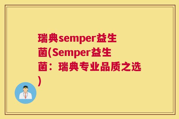 瑞典semper益生菌(Semper益生菌：瑞典专业品质之选)