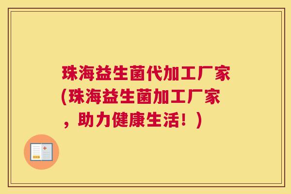 珠海益生菌代加工厂家(珠海益生菌加工厂家，助力健康生活！)