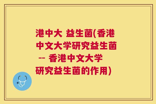 港中大 益生菌(香港中文大学研究益生菌  -- 香港中文大学研究益生菌的作用)