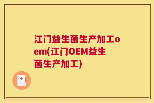 江门益生菌生产加工oem(江门OEM益生菌生产加工)