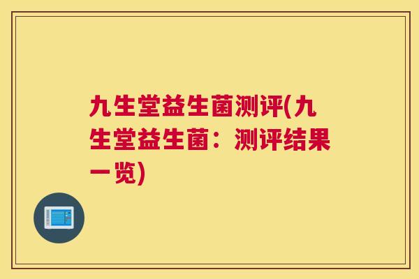九生堂益生菌测评(九生堂益生菌：测评结果一览)