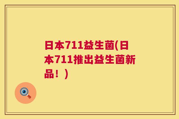 日本711益生菌(日本711推出益生菌新品！)