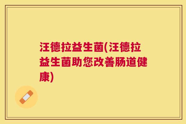 汪德拉益生菌(汪德拉益生菌助您改善肠道健康)