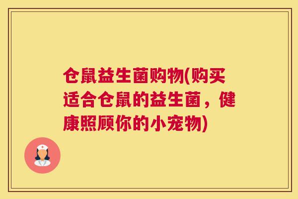 仓鼠益生菌购物(购买适合仓鼠的益生菌，健康照顾你的小宠物)