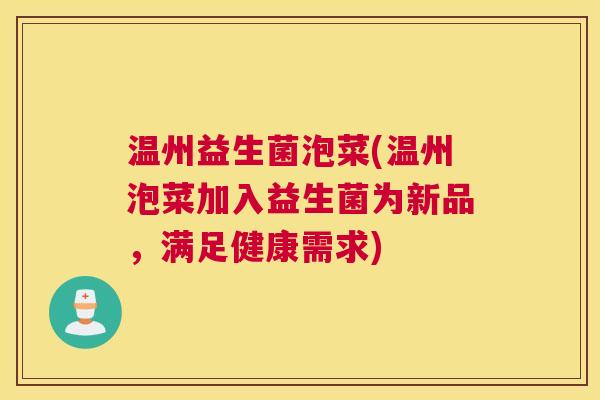 温州益生菌泡菜(温州泡菜加入益生菌为新品，满足健康需求)