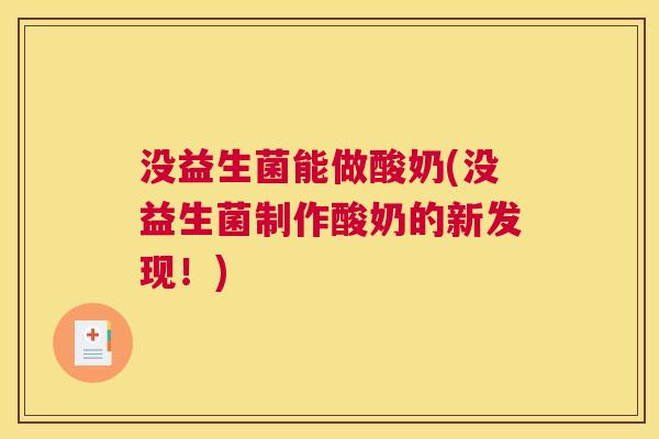 没益生菌能做酸奶(没益生菌制作酸奶的新发现！)