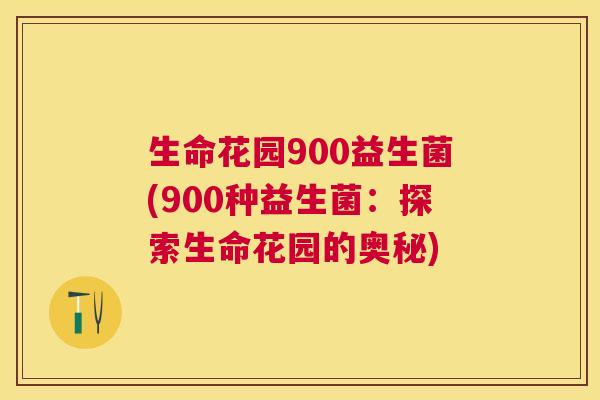 生命花园900益生菌(900种益生菌：探索生命花园的奥秘)
