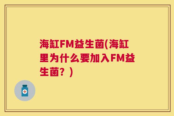 海缸FM益生菌(海缸里为什么要加入FM益生菌？)