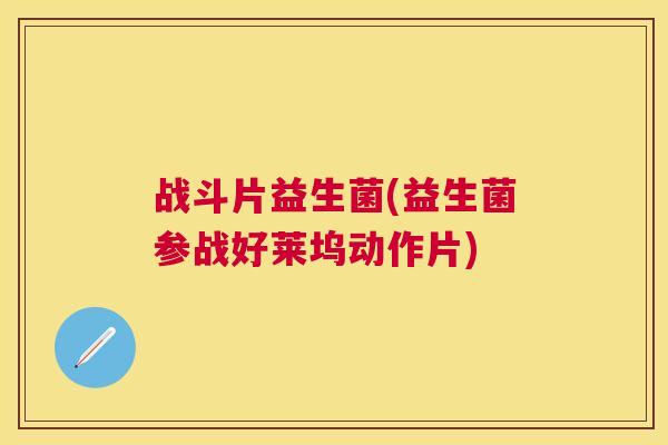 战斗片益生菌(益生菌参战好莱坞动作片)