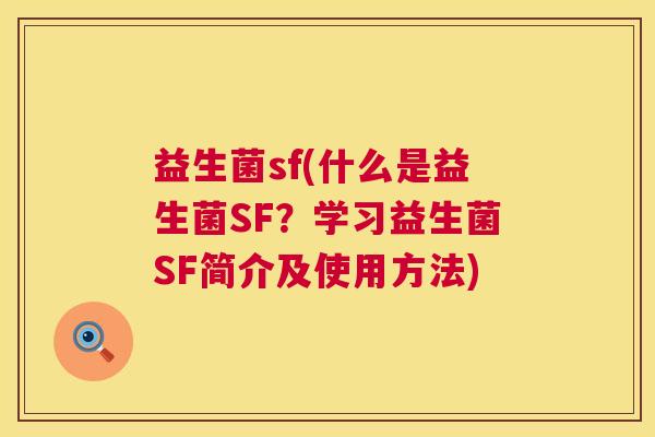 益生菌sf(什么是益生菌SF？学习益生菌SF简介及使用方法)