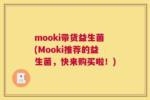 mooki带货益生菌(Mooki推荐的益生菌，快来购买啦！)