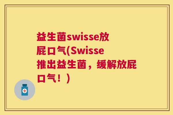 益生菌swisse放屁口气(Swisse推出益生菌，缓解放屁口气！)