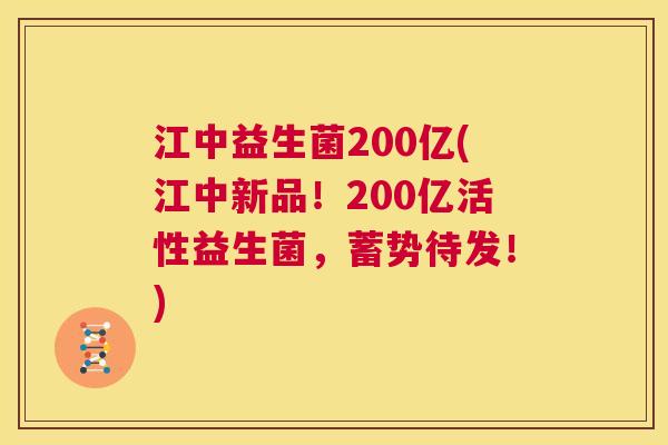 江中益生菌200亿(江中新品！200亿活性益生菌，蓄势待发！)