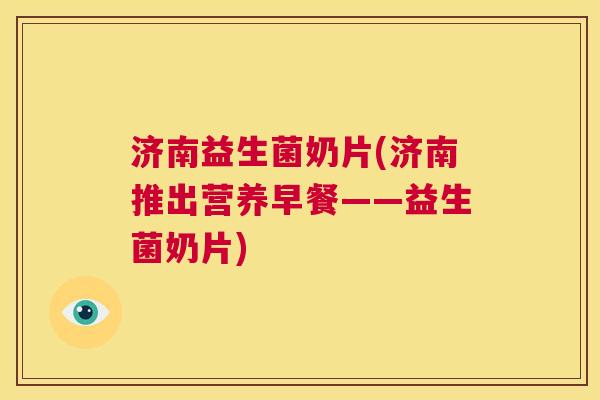 济南益生菌奶片(济南推出营养早餐——益生菌奶片)