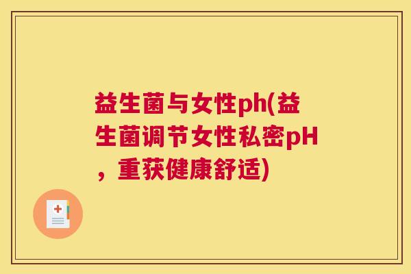 益生菌与女性ph(益生菌调节女性私密pH，重获健康舒适)