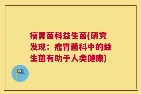瘤胃菌科益生菌(研究发现：瘤胃菌科中的益生菌有助于人类健康)