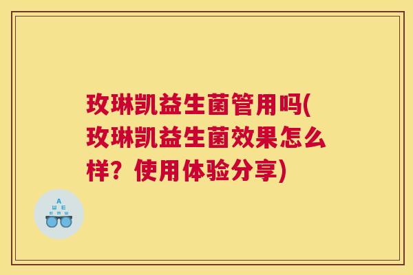 玫琳凯益生菌管用吗(玫琳凯益生菌效果怎么样？使用体验分享)