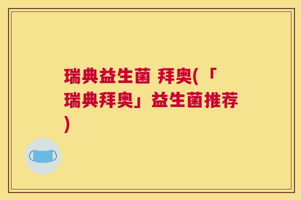 瑞典益生菌 拜奥(「瑞典拜奥」益生菌推荐)