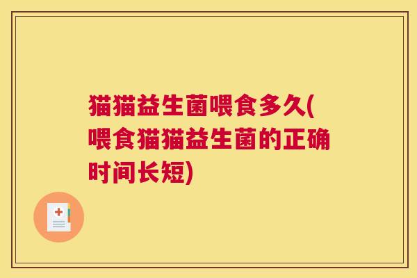 猫猫益生菌喂食多久(喂食猫猫益生菌的正确时间长短)