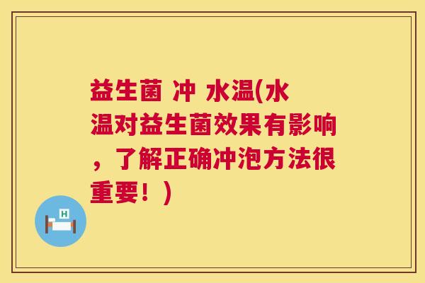 益生菌 冲 水温(水温对益生菌效果有影响，了解正确冲泡方法很重要！)