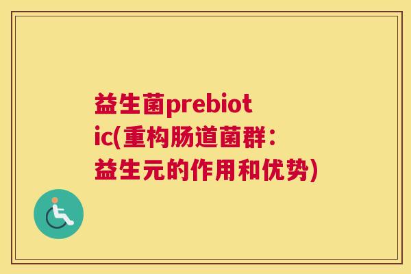 益生菌prebiotic(重构肠道菌群：益生元的作用和优势)
