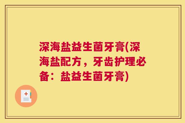 深海盐益生菌牙膏(深海盐配方，牙齿护理必备：盐益生菌牙膏)