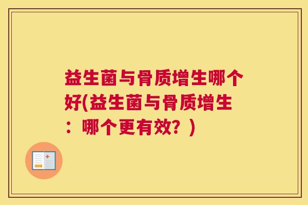 益生菌与骨质增生哪个好(益生菌与骨质增生：哪个更有效？)