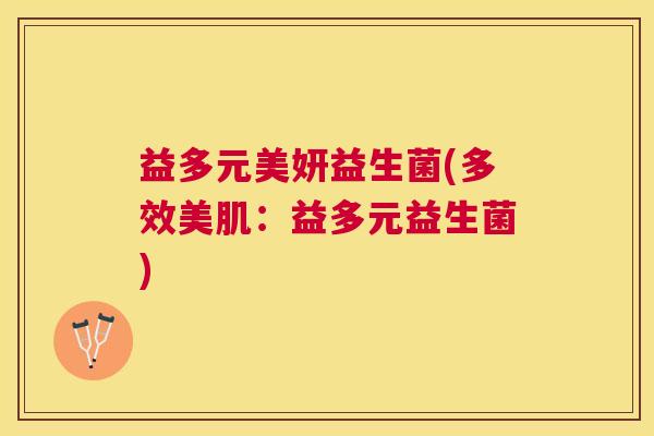 益多元美妍益生菌(多效美肌：益多元益生菌)