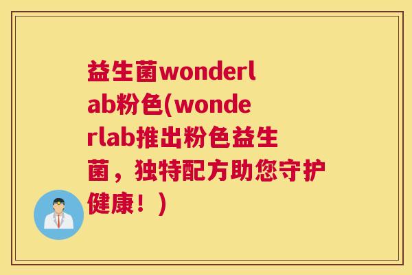 益生菌wonderlab粉色(wonderlab推出粉色益生菌，独特配方助您守护健康！)
