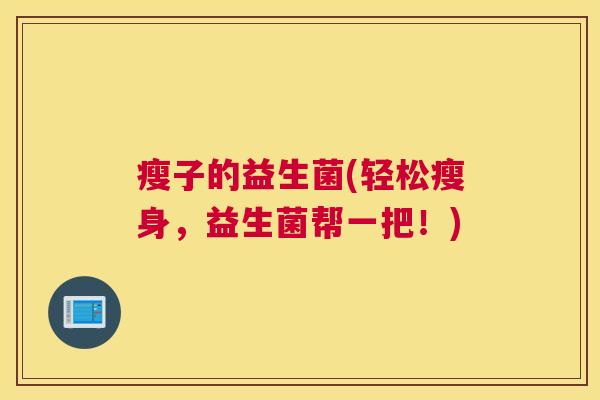 瘦子的益生菌(轻松瘦身，益生菌帮一把！)