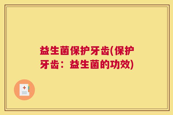 益生菌保护牙齿(保护牙齿：益生菌的功效)